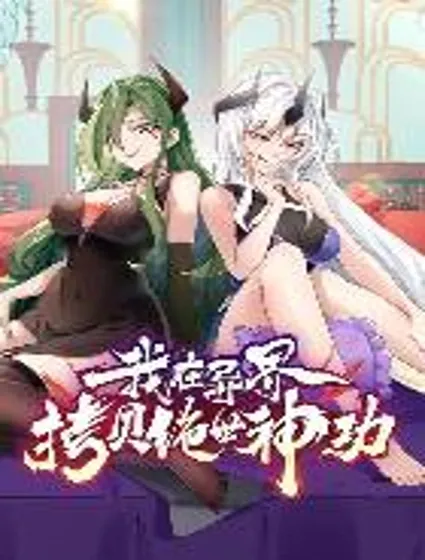 我在异界拷贝绝世神功封面