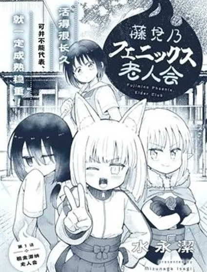 藤見乃鳳凰老人會封面