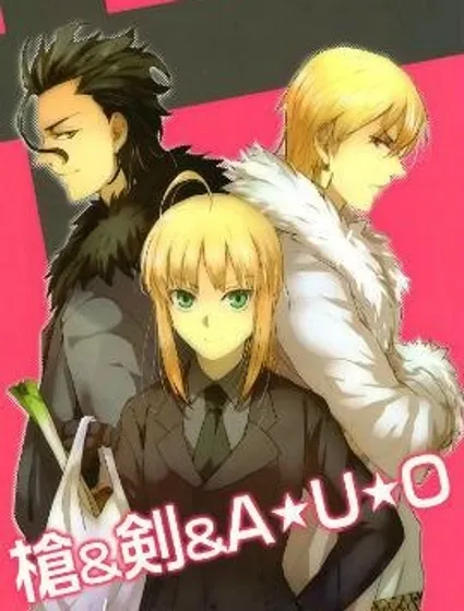 Fate/zero：槍&劍&AUO封面