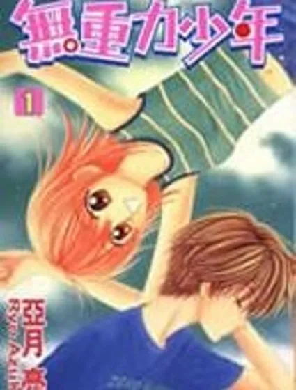 無重力少年封面