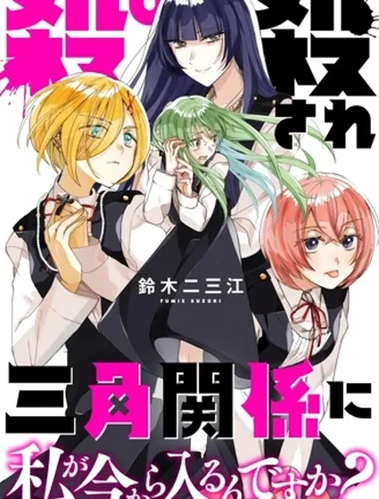 我要插足這段血色三角關係？真的假的？封面