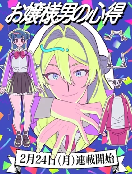 男大小姐的心得！封面