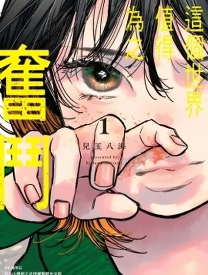 這個世界值得為之奮鬥封面