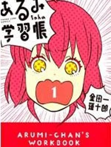 亞琉美的學習帳封面