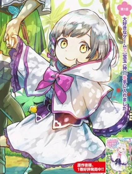 朦胧的异世界转生日常~升级到顶与道具继承之后！我是最强幼女封面