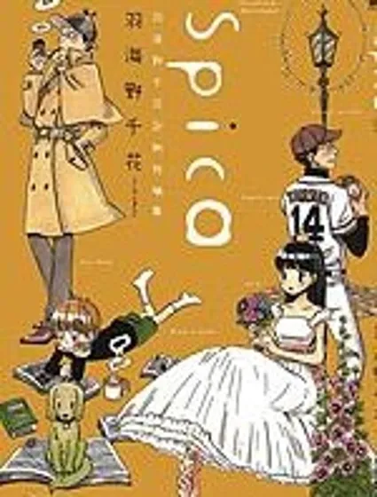 Spica~羽海野千花初期短篇集封面