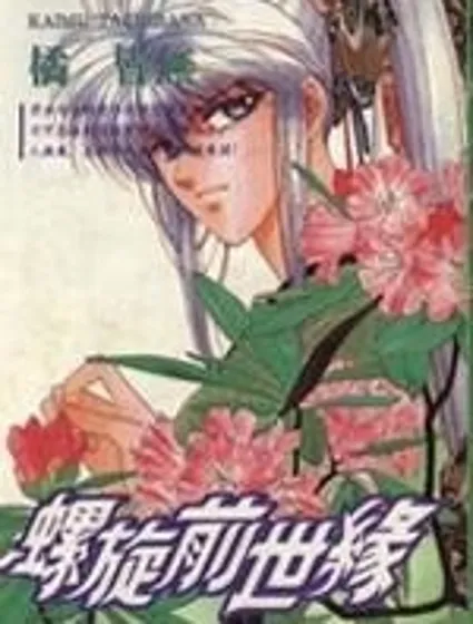 螺旋前世緣封面