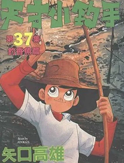 天才小釣手封面