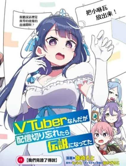 身為VTuber的我因為忘記關台而成了傳說封面