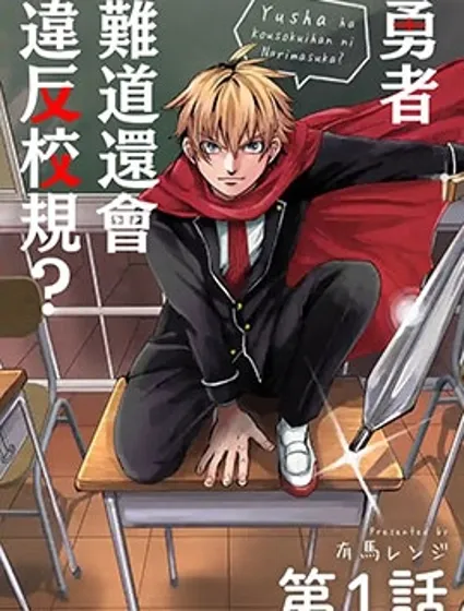 勇者難道還會違反校規?封面