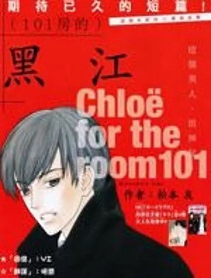 101號房的黑江封面