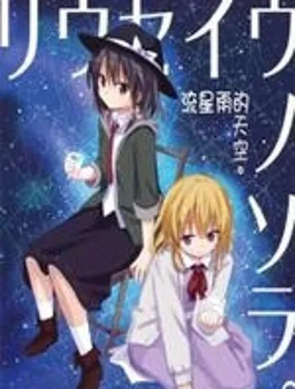 流星雨的天空封面