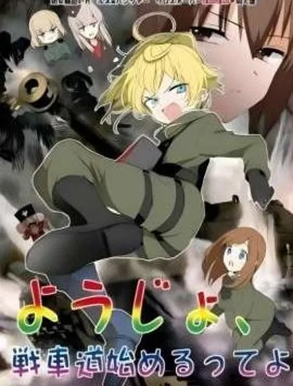 譚雅，開始戰鬥了哦！封面