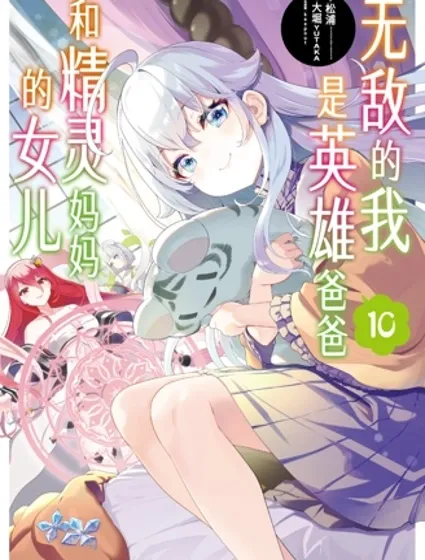 爹强妈猛我无敌封面