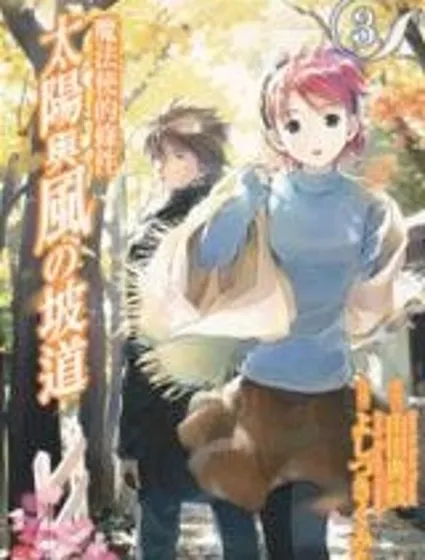 魔法使的條件 太陽與風的坡道封面