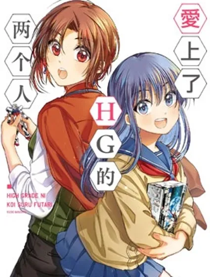 爱上HG的两人封面