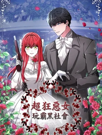 超狂恶女玩霸黑社会封面