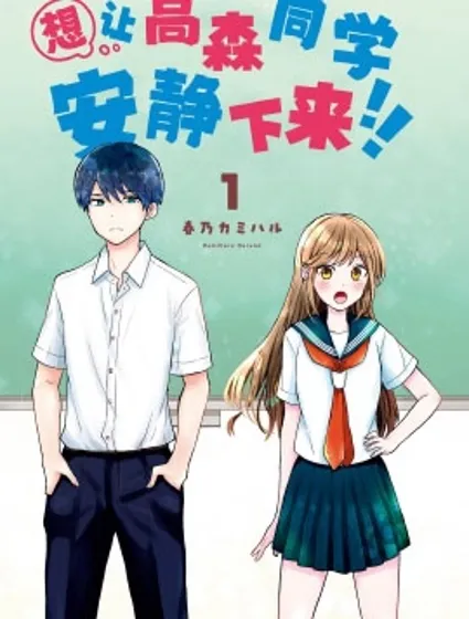 想讓高森同學安靜下來！封面