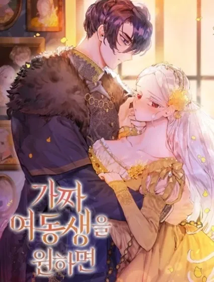 你如果想要假妹妹的话封面