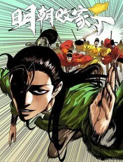 明朝败家子封面