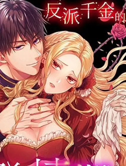 反派千金的特殊時期封面
