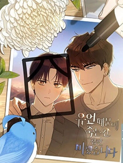 因為遺言暫時延後死去這件事封面