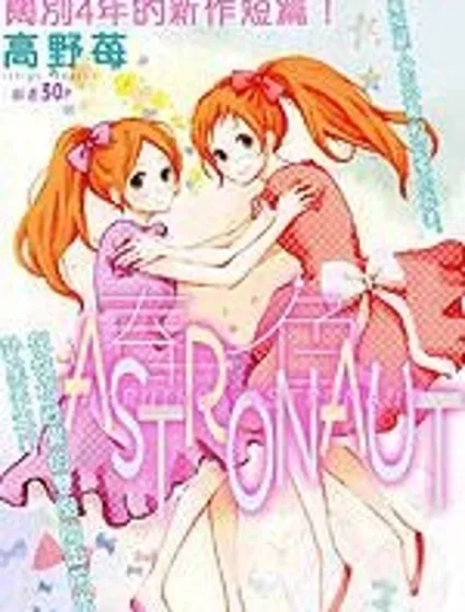 春色ASTRONAUT封面
