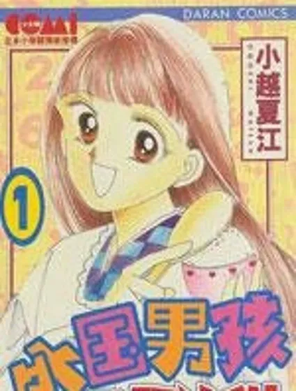 外國男孩別碰我封面