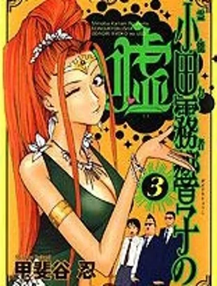 靈能力者小田霧響子之謊言封面