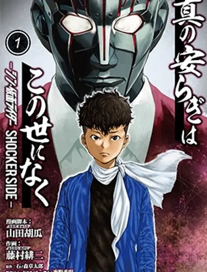 真正的安寧在此世界不存在-新.假面騎士-SHOCKER SIDE封面