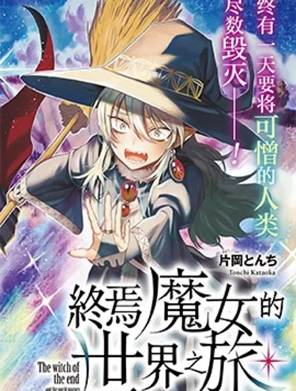 終焉魔女的世界之旅封面