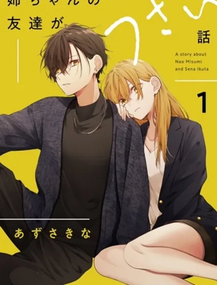 姊姊朋友只煩我（連載版）封面