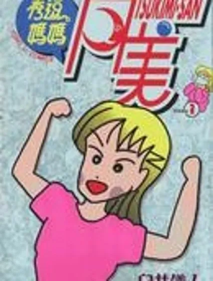 秀逗媽媽月美封面