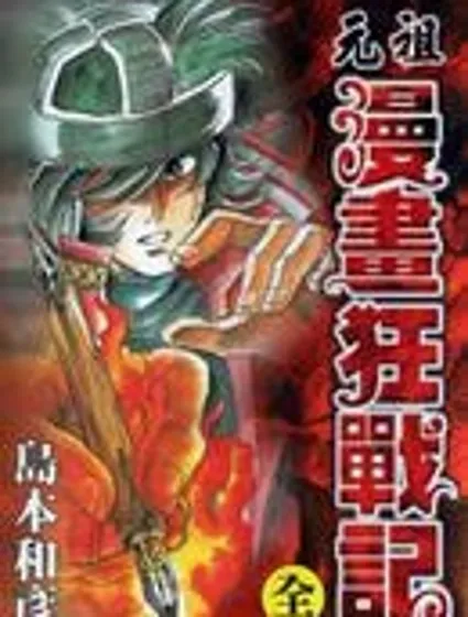 元祖漫畫狂戰記封面