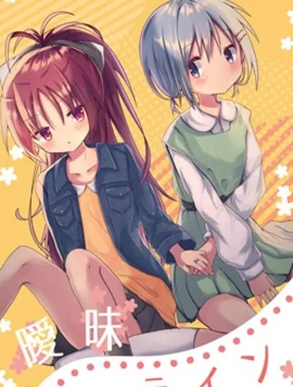 魔法少女小圓同人（紅藍）-曖昧線封面