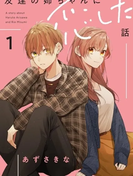 戀上朋友姐姐的男孩子封面