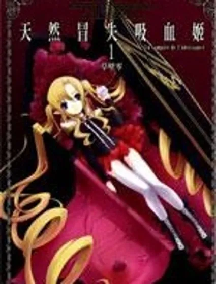 天然冒失吸血姬封面