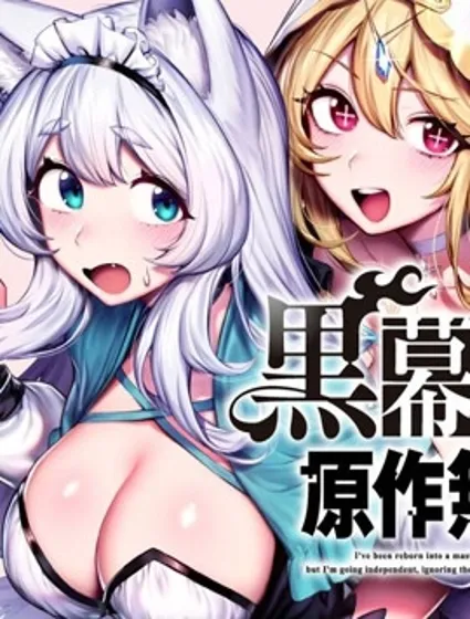 轉生為黑幕一家但無視原作選擇獨立封面