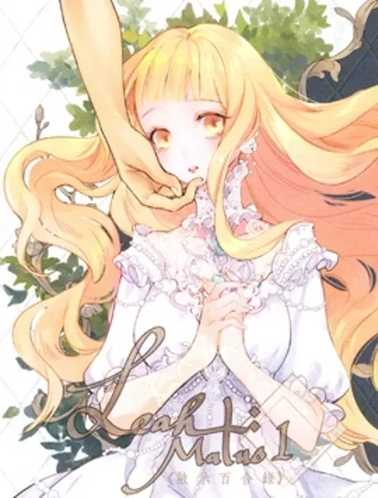 Leah 啟示百合錄封面