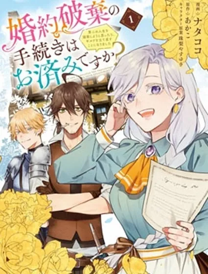 关于废除婚约的手续已经办好了吗？封面