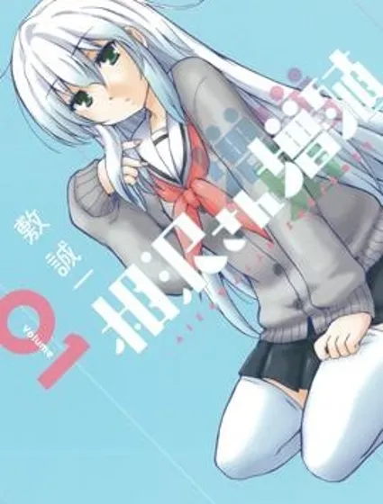 增殖女友相澤封面