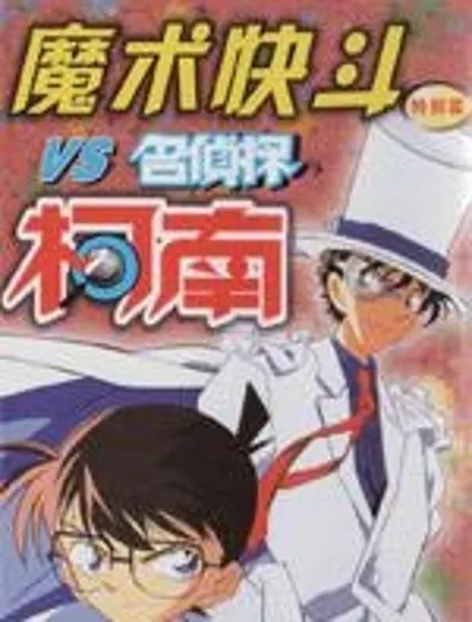 魔術快鬥vs名偵探柯南封面