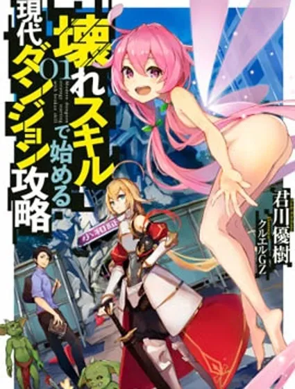 以破損技能開始的現代迷宮攻略封面