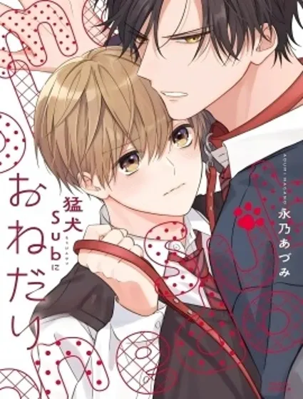 猛犬Sub寵寵我封面