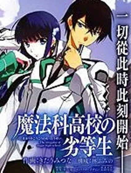魔法科高校的劣等生：入學篇封面