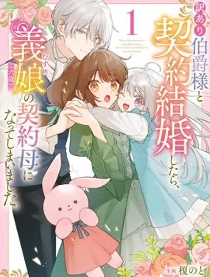 和另有隱情的伯爵大人形婚後，成了義女（六歲）的繼母。封面