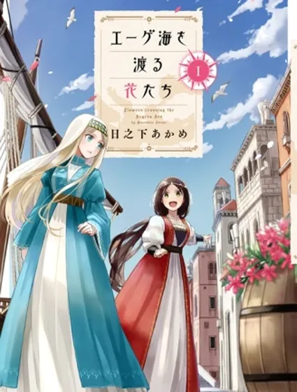 渡過愛琴海的少女們封面