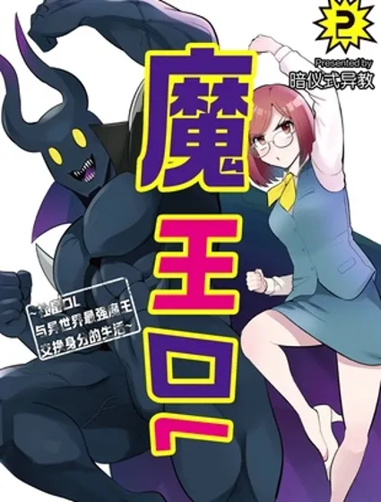 魔王OL~社畜OL与异世界最强魔王交换身分的生活~封面