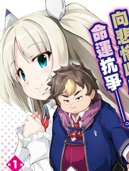 转生猪公爵，这次想说喜欢你封面