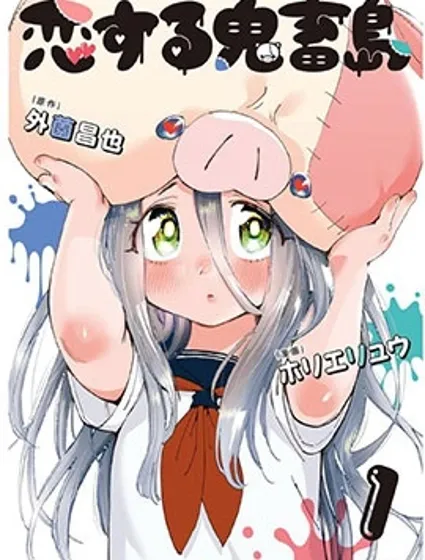 戀愛鬼畜島封面